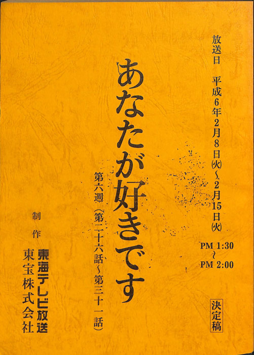 あなたが好きです（決定稿）