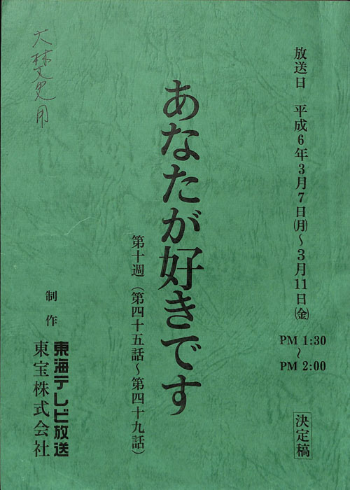 あなたが好きです（決定稿）