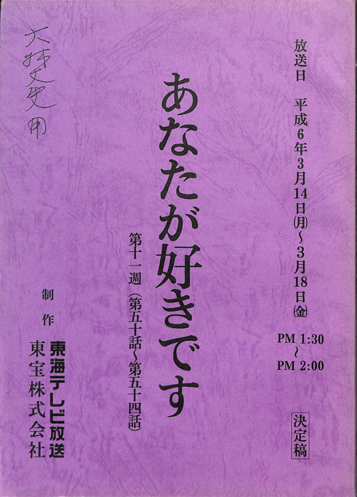 あなたが好きです（決定稿）