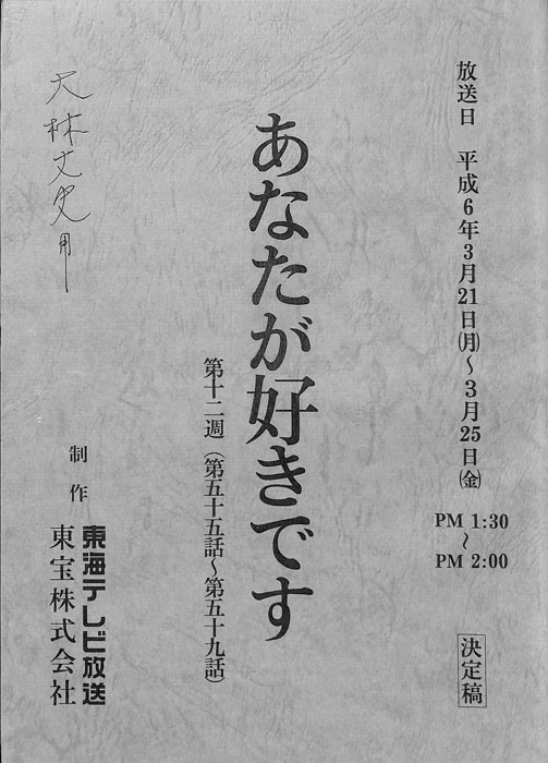 あなたが好きです（決定稿）