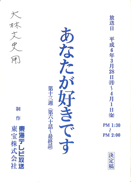 あなたが好きです（決定稿）