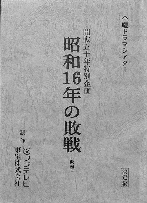 開戦五十年特別企画 昭和16年の敗戦(仮題)