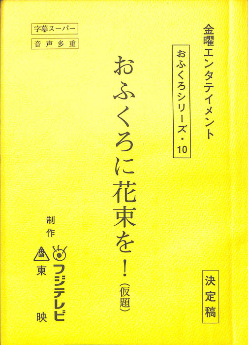 おふくろに花束を！(仮題)（決定稿）