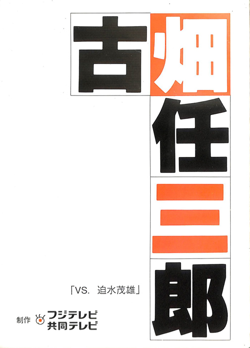 古畑任三郎