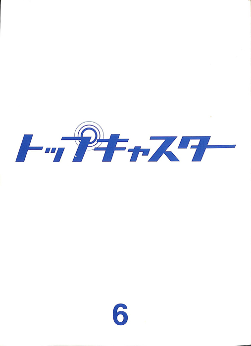 トップキャスター