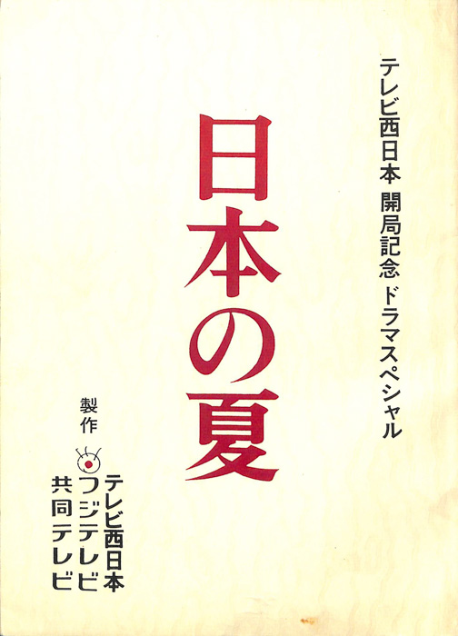 日本の夏