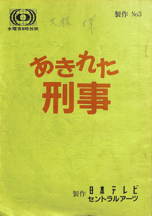 あきれた刑事