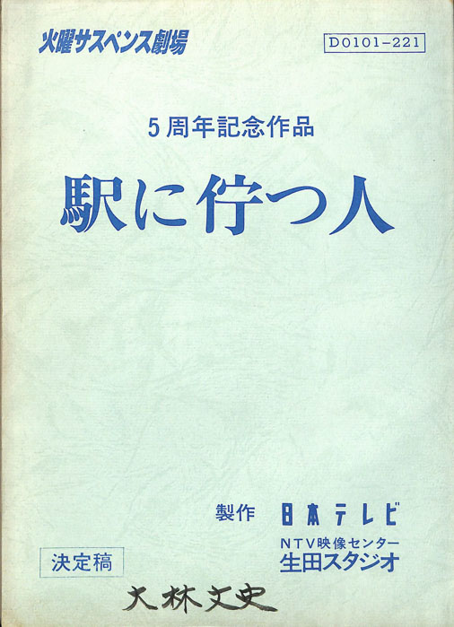 駅に佇つ人（決定稿）