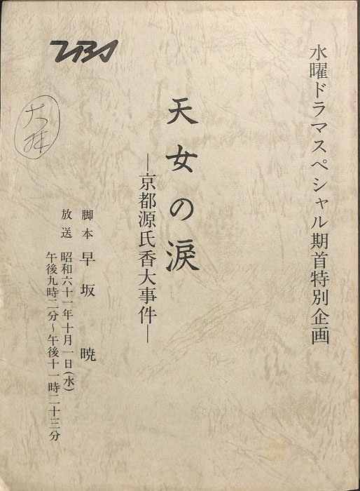 天女の涙―京都源氏香大事件―