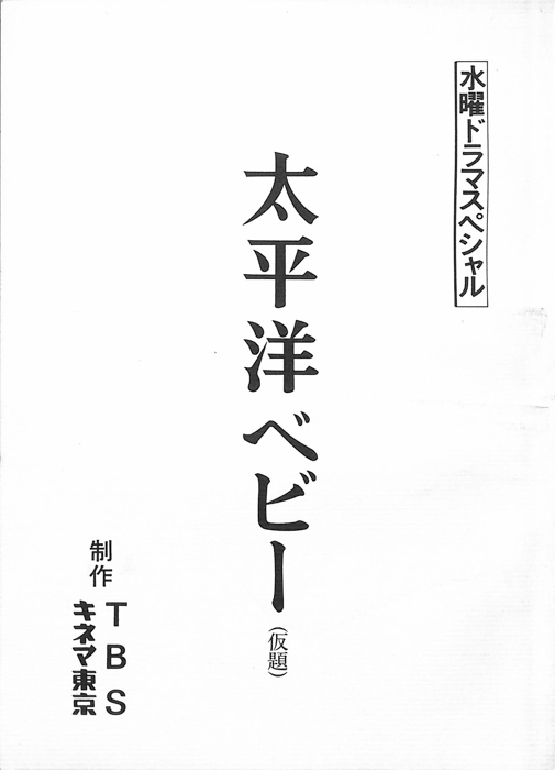 太平洋ベビー(仮題)