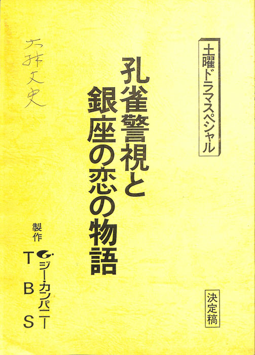 孔雀警視と銀座の恋の物語（決定稿）