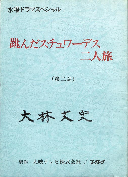 跳んだスチュワーデス二人旅