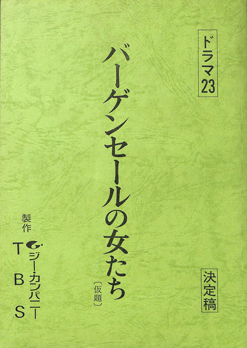 バーゲンセールの女たち(仮題)（決定稿）