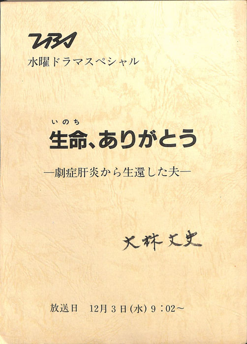 生命、ありがとう―劇症肝炎から生還した夫―