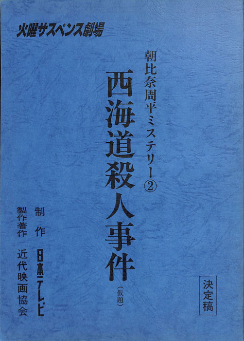 朝比奈周平ミステリー②　西海道殺人事件(仮題)（決定稿）