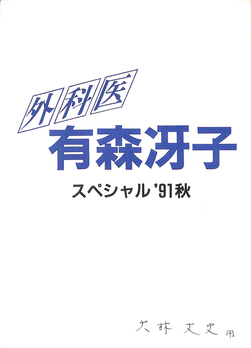 外科医有森冴子スペシャル'91秋