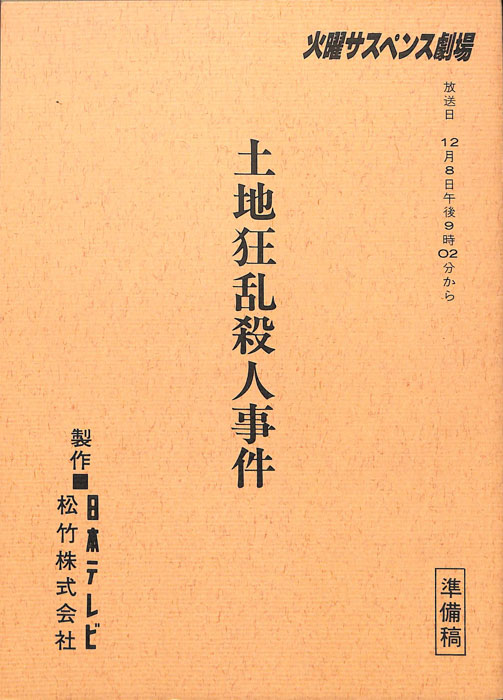 土地狂乱殺人事件（準備稿）