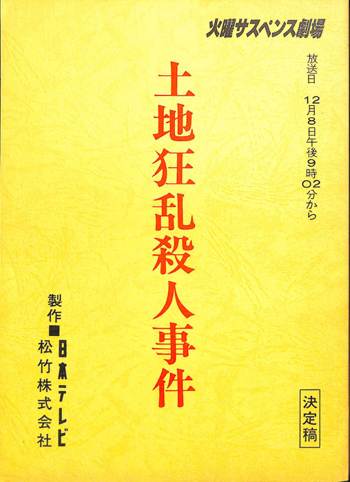 土地狂乱殺人事件（決定稿）