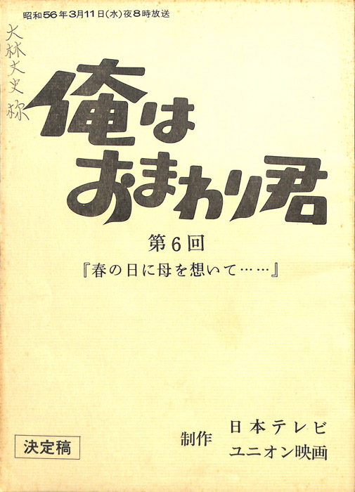 俺はおまわり君（決定稿）