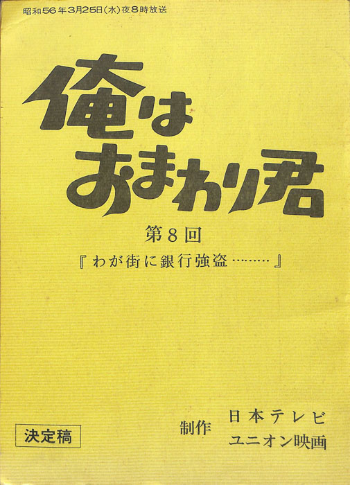 俺はおまわり君（決定稿）