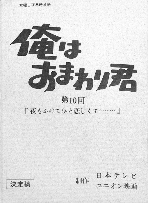 俺はおまわり君（決定稿）