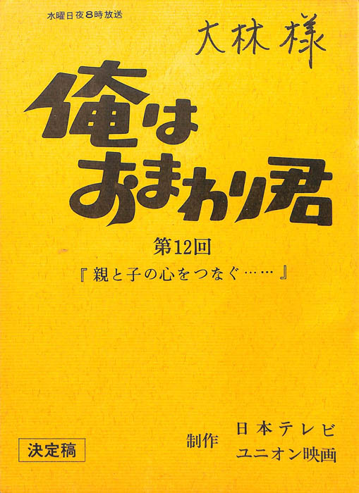 俺はおまわり君（決定稿）