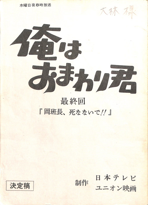 俺はおまわり君（決定稿）