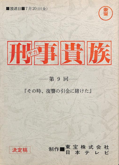 刑事貴族（決定稿）
