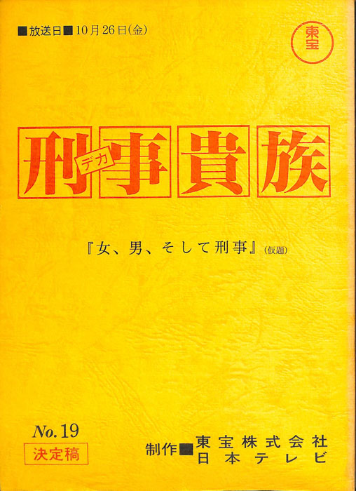 刑事貴族（決定稿）