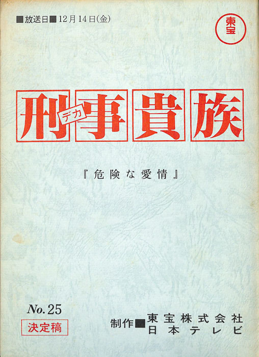 刑事貴族（決定稿）