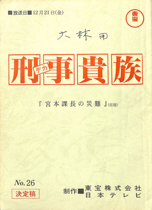 刑事貴族（決定稿）