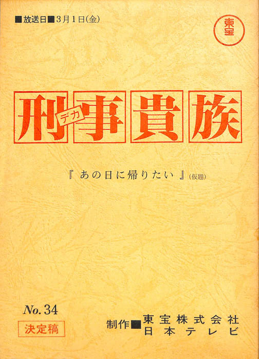 刑事貴族（決定稿）