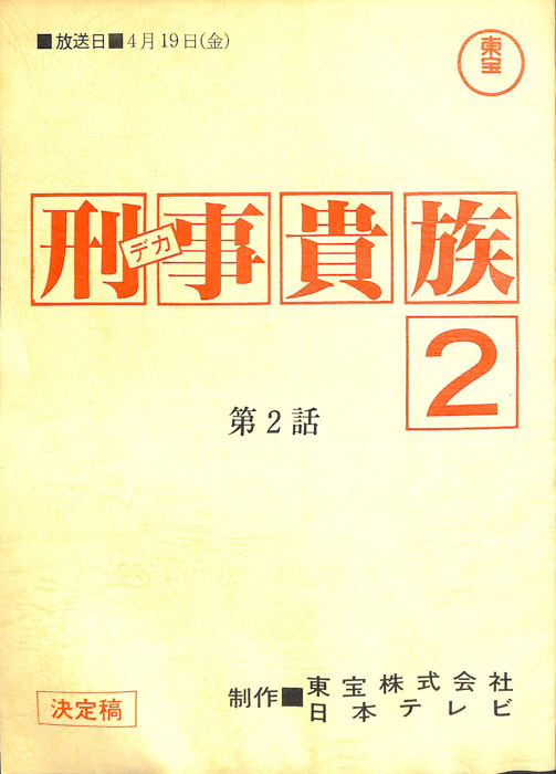 刑事貴族2（決定稿）