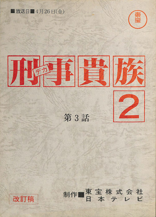 刑事貴族2（改訂稿）