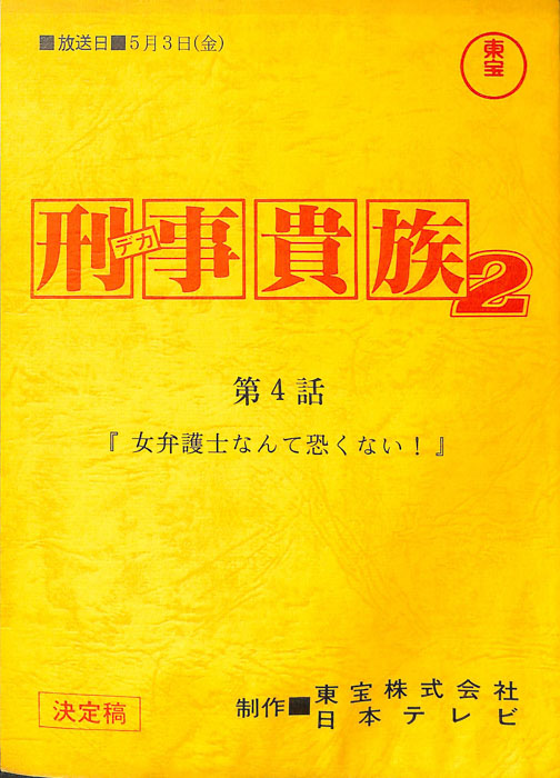 刑事貴族2（決定稿）