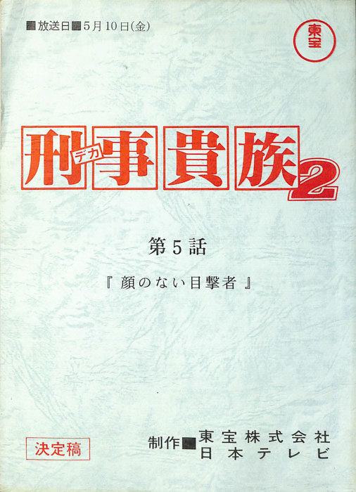 刑事貴族2（決定稿）