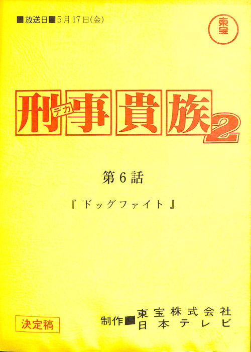 刑事貴族2（決定稿）