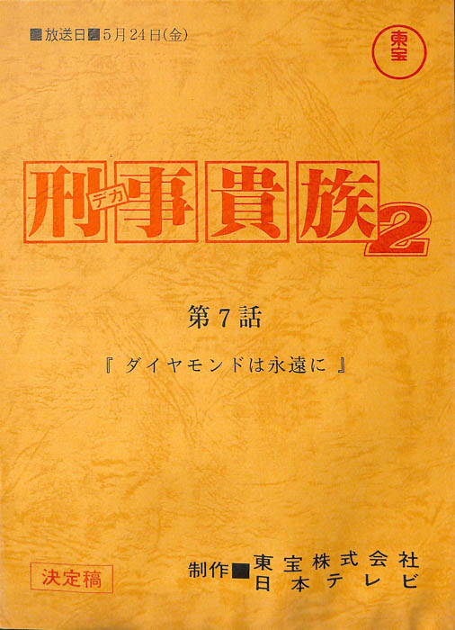 刑事貴族2（決定稿）