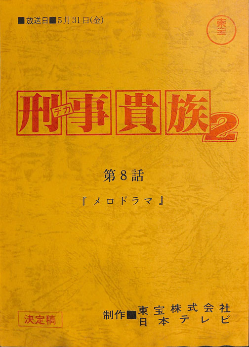 刑事貴族2（決定稿）