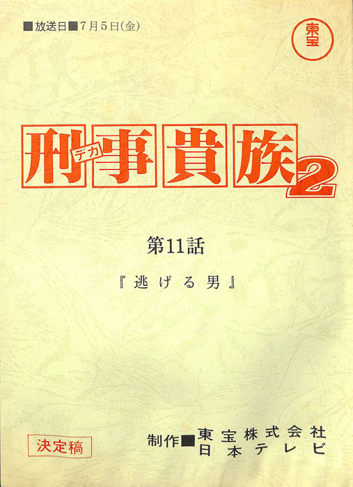 刑事貴族2（決定稿）