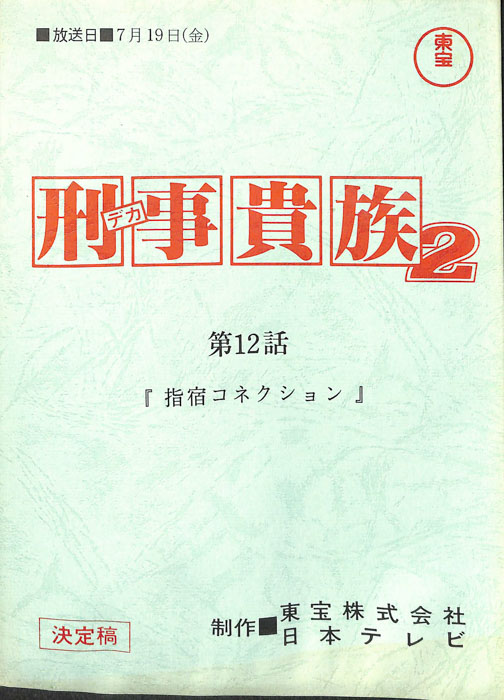 刑事貴族2（決定稿）