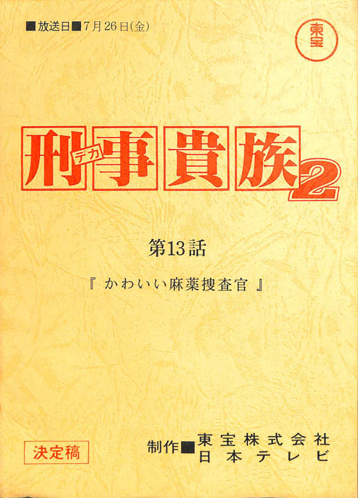 刑事貴族2（決定稿）