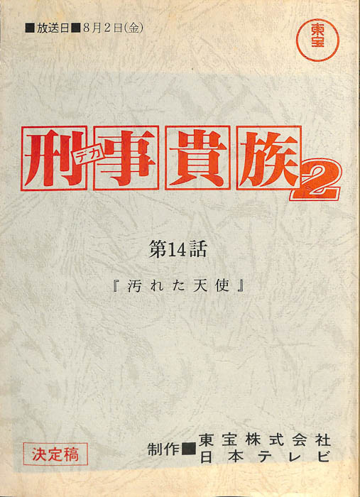 刑事貴族2（決定稿）