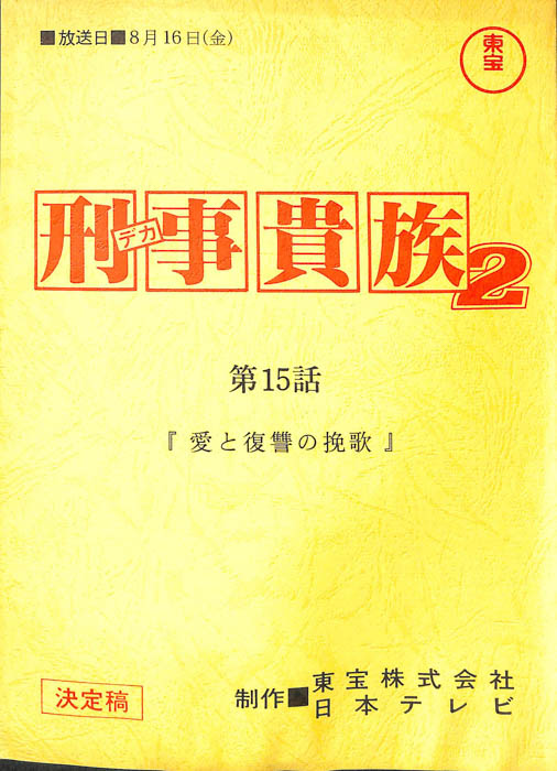 刑事貴族2（決定稿）