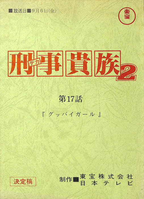 刑事貴族2（決定稿）