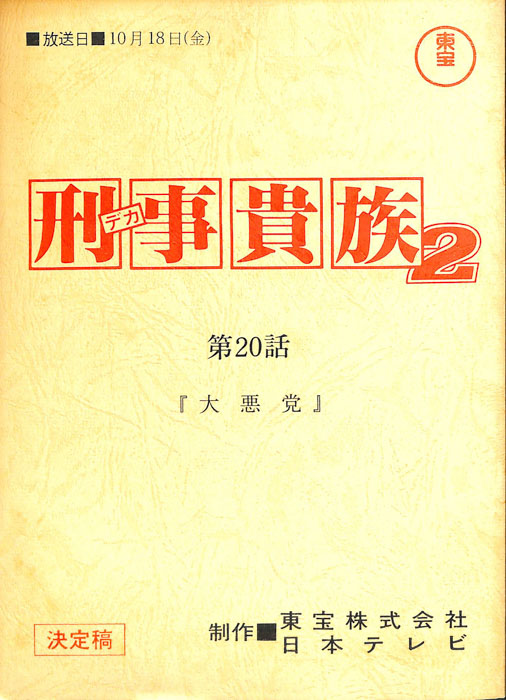 刑事貴族2（決定稿）
