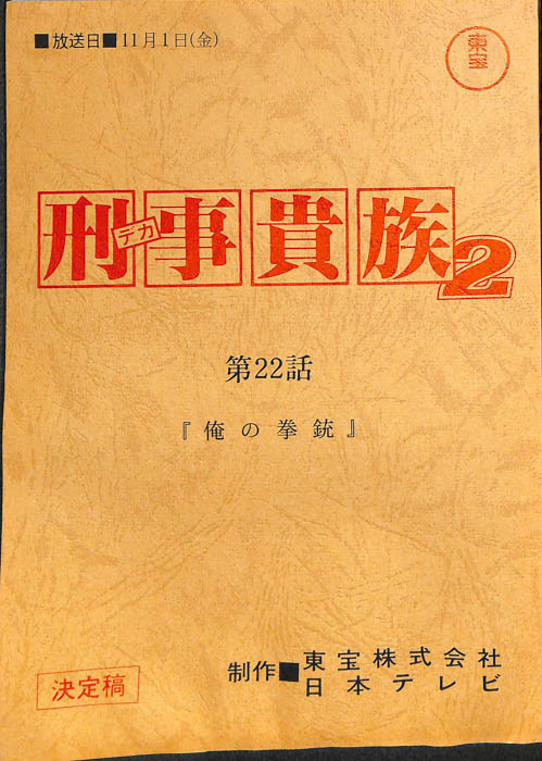 刑事貴族2（決定稿）