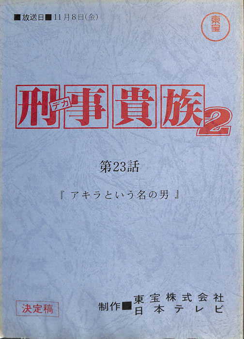 刑事貴族2（決定稿）