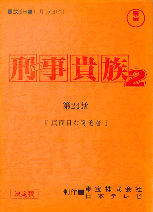 刑事貴族2（決定稿）