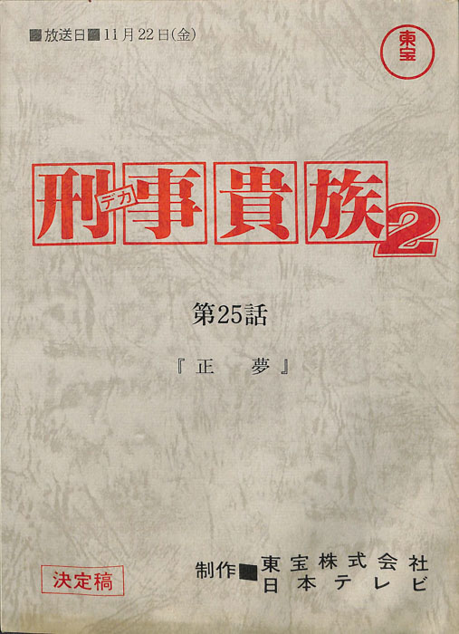 刑事貴族2（決定稿）
